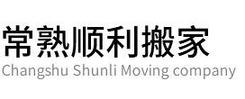 常熟順利搬家公司